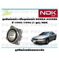 ราคา ลูกปืนล้อหน้า เสื้อดุมล้อหน้า HONDA ACCORD ปี 1990 1996 1 ลูก NDK (16016218846)