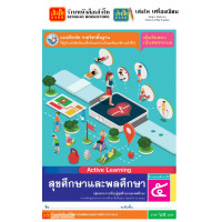 ราคา หนังสือเรียน แบบเรียน แบบฝึกหัด สุขศึกษาและพลศึกษา ป 5 ทุกสำนักพิมพ์ (18685822944)