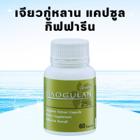 ราคา เจียวกู่หลาน กิฟฟารีน เจียวกู่หลานแคปซูล เจียวกู่หลานสกัด jiaogulan GIFFARINE สารสกัดจากเจียวกู่หลาน (19391758308)