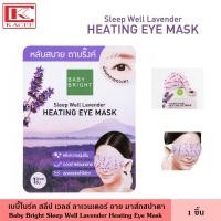 ราคา Baby Bright เบบี้ไบร์ท สลีปเวลล์ลาเวนเดอร์ 1 ชิ้น อายมาส์ก มาส์ก มาส์กหน้า ผ่อนคลาย สปาตา Sleep Well Lavender Heating Eye Mask (12351919395)