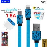 ราคา Asaki CHARGER ชุดชาร์จไฟ จ่ายไฟ 1 5A พร้อม Adapter หัวชาร์จไฟบ้าน และสายชาร์จ Micro USB Lightning USB รุ่น A 269 คละสี (19163220752)