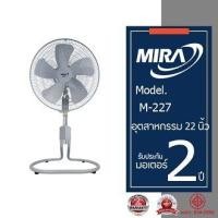 ราคา MIRA มิร่า พัดลมอุตสาหกรรมตั้งพื้น ปรับระดับ 22 นิ้ว รุ่น M 227 (3997420106)
