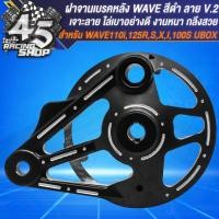 ราคา ฝาจานเบรคหลัง เจาะลาย สำหรับ WAVE 110iWAVE 100S2005WAVE 125WAVE 125i ปลาวาฬ สีดำ มี 3 ลายให้เลือก (20359989272)