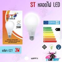 ราคา ST หลอด led หลอดไฟ ใช้ไฟฟ้า220V ใช้ไฟบ้าน หลอดไฟขั้วเกลียวE27 หลอดไฟ led 3w5w7w9w15w18w24w แสงวอม แสงขาว (6478692068)