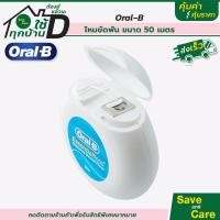 ราคา Oral B ออรัลบี ไหมขัดฟัน ขนาด 50 เมตร ไหมขัดฟันเส้นเล็ก เหนียวไม่ขาดง่าย saveandcare คุ้มค่าคุ้มราคา (15653986037)