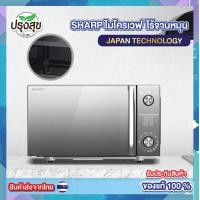ราคา แบรนด์แท้ SHARP ไมโครเวฟ ไร้จานหมุน รุ่น R 2121FG K ขนาด 20 ลิตร ปรุงสุข มาร์ท (21283937368)
