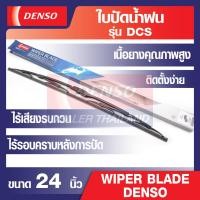 ราคา WIPER BLADE DENSO ใบปัดน้ำฝนรถยนต์ รุ่น DCS Wiper Blade Standard ขนาด 12141617 18 19 20 21222426 เดนโซ่ แท้ สินค้าคุณภาพ ของแท้ 100 ยางปัดน้ำฝน (12536390156)