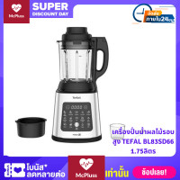 ราคา เครื่องปั่นน้ำผลไม้รอบสูง TEFAL BL83SD66 1 75ลิตร เครื่องปั่นทรงพลัง เครื่องปั่นน้ำผล (15970698616)