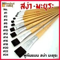 ราคา พู่กันแบน เบอร์ใหญ่ ขนแปรงสีดำ ไม่หลุดง่าย ด้ามพลาสติก ระบายสีได้เนียนสวย ใช้ได้ทั้งสีน้ำ สีโปสเตอร์ (19832254896)