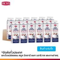 ราคา Rich Products Thailand ริชส์ วิปทอปปิ้ง เบส สูตรเจ วิปปิ้งครีม ลัง (16321903890)