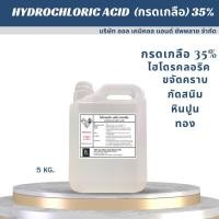 ราคา กรดเกลือ 35 ไฮโดรคลอริก แอซิด Hydrochi Acid 35 Solution ขนาด 5 kg ใช้กระบวนการฆ่าเชื้อ ขจัดคราบตะไคร่น้ำ (18232000443)