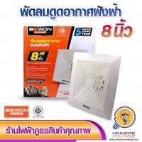 ราคา พัดลมดูดอากาศ พัดลมระบายอากาศ แบบฝังฝ้า ขนาด 6 8 10 นิ้ว BEWON (8016774294)