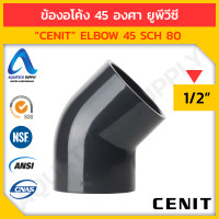 ราคา ข้องอ 45 uPVC ไม่เกิน 4 นิ้ว CENIT แบบสวมทากาวท่อยูพีวีซีสีเทาเข้ม 2 ด้าน (18989219672)
