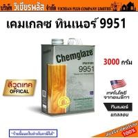 ราคา เคลมเกลซ ทินเนอร์ 9951 ทินเนอร์ผสมสำหรับโพลียูรีเทน ปริมาณ 1 กิโลกรัม สินค้าคุณภาพมาตรฐานอเมริกา พร้อมส่ง ราคาถูกสุด (20495822377)