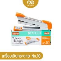 ราคา แม็กซ์เย็บกระดาษ รุ่น HD 10 เบอร์ 10 Stapler Max แม็กซ์ (18439424758)