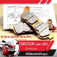 ราคา ผ้าเบรคหน้า แท้ศูนย์ CBR250 ABS ปี 2011 2012ผ้าเบรคหน้าcbr250abs ผ้าเบรกหน้าcbr250abs ผ้าดิสเบรก ผ้าดิสเบรค ผ้าเบรกมอไซ อะไหล่มอไซ อะไหล่แท้ (1403548750)