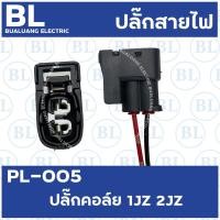 ราคา PL 005 ปลั๊กคอล์ย 1JZ 2JZ (8629997622)