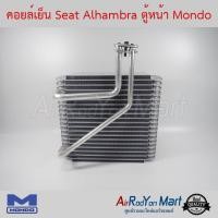 ราคา คอยล์เย็น Seat Alhambra ตู้หน้า Mondo ตู้แอร์รถยนต์ เซียท อาฮัมบรา โฟล์ค ชาราน (760866498)