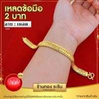 ราคา Raringold รุ่น L0202 สร้อยข้อมือเหลดทอง ลายบิดนูน ใส่ได้ทั้งชายและหญิง ขนาด 2 บาท (7514819351)