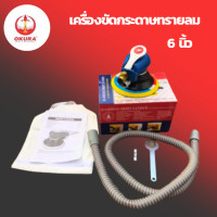 ราคา OKURA เครื่องขัดกระดาษทรายลม ใช้ลม 6 นิ้ว รุ่น c ok 6s 3M พร้อมถุงเก็บฝุ่น ขัดกระดาษทรายลม ขัดลม เครื่องขัด (20627476699)