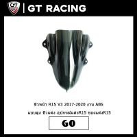 ราคา ชิวหน้า R15 V3 2017 2020 งาน ABS แบบสูง ชิวแต่ง อุปกรณ์แต่งR15 ของแต่งR15 (10744588610)