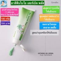 ราคา ส่งฟรี ยาสีฟัน กิฟฟารีน สูตรสมุนไพร ไบโอ เฮอร์เบิล พลัส สูตรบำรุงเหงือกแข็งแรง สมุนไพร 11 ชนิด วิตามินซี ลมหายใจหอม สะอาดBio Herbal Plus Toothpast (15495240546)
