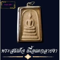 ราคา สมเด็จ วัดระฆัง เนื้อผงเก่า พิมพ์สวย พิมพ์นิยมเกศชนซุ้ม รุ่นแตกลายงา หลังปั๊มตรายาง พิธีมหาพุทธาภิเษกใหญ่ เดือนมิถุนายน ปี2556 (9897328676)