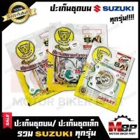ราคา ปะเก็นชุดบน ปะเก็นชุดเล็ก สำหรับ SUZUKI ทุกรุ่น BEST110 BEST 125 RC100 SMASH SMASH D AKIRA FD110 FR80 RC110 RC80 STEP125 SWING A100 ซูซูกิ เบส110 เบส125 อาร์ซี อากิร่า (10135580243)