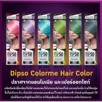 ราคา ไม่มีครีบฝาบน Dipso Colorme Hair Color ดิ๊พโซ่ ยาย้อม ไม่มีแอมโมเนีย แม่สี สีพาสเทล ผสมมอยเจอร์ไรเซอร์ และสารสกัดจากข้าวโพด (9129365204)