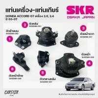ราคา ยางแท่นเครื่อง แท่นเกียร์ HONDA ACCORD G7 เครื่อง 2 0 2 4 ปี 2003 2007 แบรนด์ SKR สินค้านำเข้าจากญี่ปุ่น (17693259945)