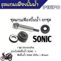 ราคา ชุดแกนใบพัดปั้มน้ำ SONIC ครบชุด 1 ชุด ประกอบด้วย แกนเฟืองปั๊มน้ำ ซิลปั๊มน้ำตัวใน ตัวนอก สำหรับ HONDA SONIC แกนเฟืองปั้มน้ำSONIC อย่างดี (19806316583)
