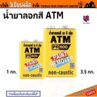 ราคา ATM น้ำยาลอกสี น้ำยาลอกสีไม้ สินค้าคุณภาพภาพ ใช้ลอกสีเก่าทุกชนิด พร้อมส่ง ราคาถูกสุด (20495741130)