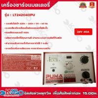 ราคา ตู้ชาร์จ PUMA เครื่องชาร์จแบต 24V 40A เครื่องชาร์ตแบต ชาร์ตแบต ตู้ชาร์จแบตเตอรี่ (13327447499)