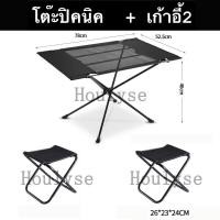 ราคา Houlyse ชุดโต๊ะปิคนิค โต๊ะปิคนิค โต๊ะแคมป์ ชุดโต๊ะสนาม พร้อมเก้าอี้ 2ตัว พับเก็บได้ พกพาสะดวก โต๊ะ 1 ตัว เก้าอี้ 2 ตัว (20000883817)