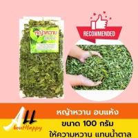 ราคา หญ้าหวานแห้ง หญ้าหวานตากแห้ง หญ้าหวาน สารให้ความหวานแทนน้ำตาล ขนาด 100 กรัม จำนวน 1 ซอง ให้ความหวานแทนน้ำตาล แคลลอรี่ต่ำ ชงได้ในน้ำ ใช้ได้ทันที ใช้ในอาหารหรือเครื่องดื่มได้ มีรับประกันสินค้า Allabouth