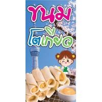 ราคา ป้ายไวนิลขนมโตเกียว BG25 แนวตั้ง 1 ด้าน เจาะรูตาไก่ 4 มุม สำหรับแขวน ป้ายไวนิล พิมพ์อิงเจ็ท ทนแดดทนฝน (7089550052)