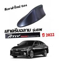 ราคา เสาครีบฉลาม ATIV 2023 2024 สีเทาดำ S44 รุ่นBM แบบต่อสัญญาณวิทยุได้ชัดเจน รับประกันสีนาน 1ปี สีทนใช้ได้นาน (20363863642)