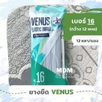 ราคา ยางยืด ยางยืดถัก ตรา VENUS เบอร์ 4 16 12 หลา แผง คุณภาพดี Elastic VENUS Brand (18882961606)