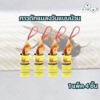 ราคา A HAUS ที่ดักแมลงวัน กาวดักแมลงวัน Sticky Fly เทปกาวดักแมลง กาวเหนียว ใช้งานง่าย ใช้ได้นาน แบบม้วน 4 ชิ้น (19168000127)