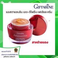ราคา กิฟฟารีน ครีมลดริ้วรอย ครีมบำรุงผิวหน้า ครีมบำรุงหน้า ครีมทาหน้า ลดริ้วรอยหน้า ครีมแอสตาแซนทิน astaxanthin giffarine age defying cream ขนาด 50 กรัม (13048177307)