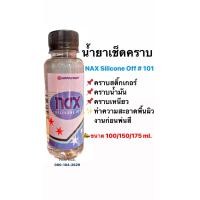 ราคา น้ำยาเช็ดคราบทำความสะอาดพื้นผิว เเนกซ์ ซิลิโคน อ๊อฟ NAX Silicone Off 101 เเบ่งขาย 100 ml 1ขวด (19017614407)