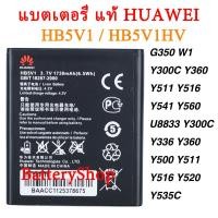 ราคา แบตเตอรี่ แท้ HUAWEI Y300 Y300C Y500 Y511 Y535C Y516 Y540 C8833 Y500 T8833 U8833 G350 แบต HB5V1HV HB5V1 1730mAh ประกัน3 เดือน (2031560214)