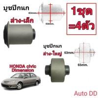 ราคา บูชปีกนก Civic 01 05 ตัวล่าง ใหญ่และ ล่าง เล็ก 1ชุด 4ตัว ยี่ห้อ RBI (21037116530)