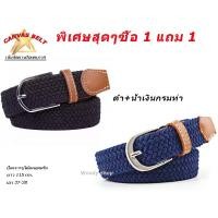 ราคา ซื้อ1แถม1 ได้ 2เส้น เข็มขัดยางยืด เอว 27 38 พร้อมส่งจากไทย (408150437)