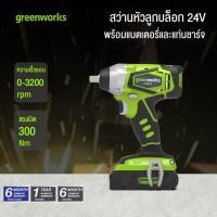 ราคา Greenworks สว่านหัวลูกบล็อกแบตเตอรี่ ขนาด 24V พร้อมแบตเตอรี่และแท่นชาร์จ (701712224)