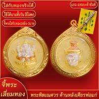 ราคา จี้พระ เหรียญพระพิฆเนศ ด้านหลังเศียรพ่อแก่ สามกษัตริย์ เลี่ยมกรอบชุบเศษทอง แถมฟรี แหนบห้อยพระ และผ้ายันต์ (17844117826)