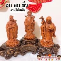 ราคา ฮกลกซิ่ว เทพเจ้าจีน งานไม้แกะสลัก 福禄寿 สูง10นิ้ว3 เซียน สามเซียน เทพเจ้าจีน เทพเจ้าฮกลกซิ่ว ของขวัญ เทพเจ้ากวนอู ตรุษจีน (9652289725)