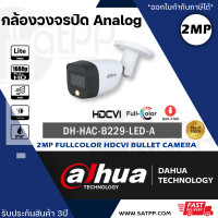 ราคา กล้องวงจรปิด Dahua HDCVI HAC B229 LED A 2MP Full Color HDCVI Bullet Camera ความละเอียด 2ล้านพิกเซล ทรงกระบอกกันน้ำ ภาพสี24ชม มีไมค์ (19907752775)