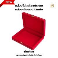 ราคา กล่องเก็บเครื่องประดับกล่องกล่องใส่เครื่องประดับกล่องคิ้วทองพื้นเรียบสีแดงกล่องใส่ทองแท่งคละแบบ (19459070909)