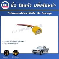 ราคา RJ ขั้ว ไฟหน้า ปลั๊กไฟหน้า เซรามิก 3 ขา ทั่วไป ใช้กับหลอดไฟหน้าที่ใช้ไฟ H4 ได้ทุกรุ่น ได้รับสินค้า 1 ชิ้น (17332255380)
